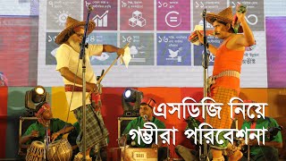 গম্ভীরার সুরে সুরে এসডিজি  Gombhira Song on SDGs [upl. by Burkitt]