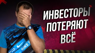 Акции рухнули Инвесторы Бегут с Фондового Рынка и Теряют Деньги [upl. by Uah]