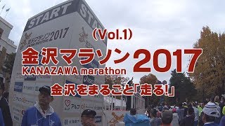 【Vol1】金沢マラソン2017（スタート～14km地点） KANAZAWAmarathon 金澤馬拉松 金沢をまるごと「走る！」 [upl. by Honniball]