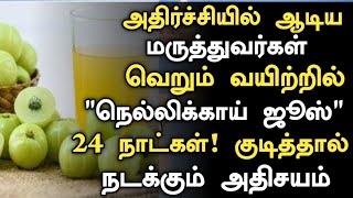 நெல்லிக்காய் ஜூஸ் உடலில் செய்யும் அதிசயம் Health Benefits of Nellikai in Tamil  Amla Health Tips [upl. by Esor]