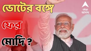 Narendra Modi ৯দিনে ৪ বার তৃণমূলের ব্রিগেডের আগের দিনই ফের বাংলায় প্রধানমন্ত্রী  ABP Ananda LIVE [upl. by Nadabb]