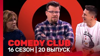 COMEDY CLUB 16 сезон  20 выпуск TNTshows [upl. by Schlesinger]