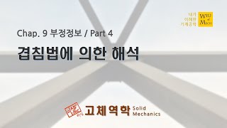 09장 부정정보 part 4 겹침법에 의한 해석  고체역학  재료역학 [upl. by Coffin]