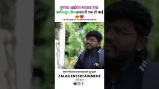 तुमच्या आईच्या नावावर सात वर्षांपासून तीन लाखाची एफ डी आहे 😱reel trendingreel ytshorts viral [upl. by Edi]