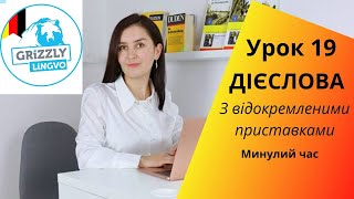 Урок19 Дієслова із відокремленими префіксами  Минулий час [upl. by Deehahs]