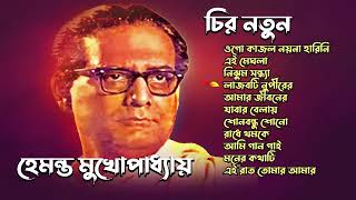 Best of Hemanta Mukhopadhyay  হেমন্ত মুখোপাধ্যায় বাংলা আধুনিক গান  Hemanta Mukhopadhya Song Hits [upl. by Goodard]