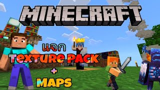 แจก texture pack  แมพ Minecraft minecraft texturepack [upl. by Irrem922]