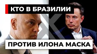 Почему запретили соцсеть X Илона Маска в Бразилии 18 [upl. by Pazia]