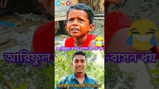 আরিফুল এর বিয়ের চিন্তা funny arifulislam comedy [upl. by Grange198]