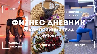 ФИТНЕС ВЛОГ 1  Первый неидеальный влог без эстетики качаюсь правильно питаюсь кручусь на пилоне [upl. by Rosati]