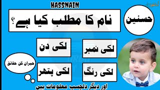 Hasnain Name Meaning In Urdu Hasnain Naam Ka MatlabMuslim Boy Names [upl. by Miarfe]