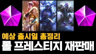 롤 프레스티지 재판매 예상 출시일 모두 공개 [upl. by Rolyks]