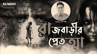 Sunday suspense Bengali audio story suspense Raj Barir Pret Horror Special Voice [upl. by Tebazile222]