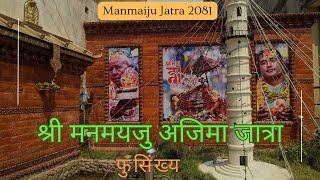 श्री मनमयजु अजिमा जात्रा फुसिंख्य  Manamaiju Ajima Jatra [upl. by Marylin]