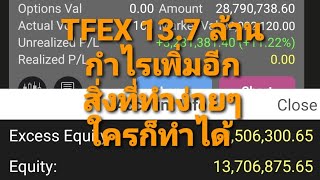 TFEX กำไร เงินเพิ่ม 137 ล้านแล้ว ไม่มีอะไรยากเกินไปหรอกนะ ชีวิตก็แบบนี้ [upl. by Alilak94]