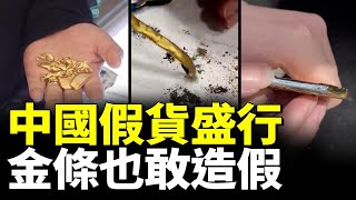 中國大陸假貨盛行，你無法想像連金條都是假的 [upl. by Eniarda441]