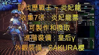 MHW《魔物獵人世界》 介紹進階裝備【皇后Y】和外觀【SAKURA櫻】 [upl. by Keen147]