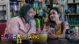 Inter නැසනල්  Episode 33  20201203  ITN [upl. by Akeim842]