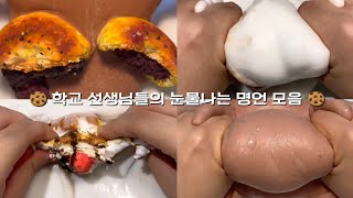 🧶정곡찌르는 학교선생님들 명언 모음  대규모시리즈액괴 네이트판 액괴시리즈 소규모시리즈액괴 알고리즘 히트 마라탕 학교 선생님 명언 감동 [upl. by Osterhus]