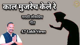 काल मुजरेच केले रे  माझ्या मेलेल्या बापाने  Aniruddh Vankar  Dec2017 [upl. by Leizahaj164]