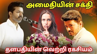 அமைதியின் சக்தி  தளபதியின் வெற்றி ரகசியம்  The Power of silence in Tamil  தமிழ் [upl. by Yesoj]