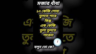 মজার ধাঁধা। ধাঁধা প্রশ্ন এবং উত্তর। দাদাগিরিগুগলি bangladhadha banglapuzzle NabuQuiz [upl. by Nedra448]