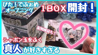 【呪術廻戦】ぴた！でふぉめ オープニング アクリルキーホルダー １ＢＯＸ開封！！配列検証も！！【開封動画】 [upl. by Medina]