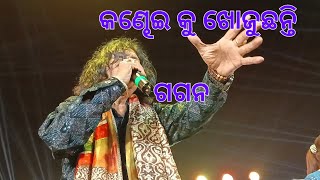 Kandhei Kandhei lo  Gagan bihari jena  Odia Album songs  Stage program Anlo  Solapuamaa Anlo [upl. by Asseneg]