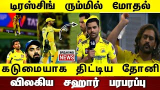 csk vs lsg  டிரஸ்சிங் ரூம்மில் மோதல் கடுமையாக திட்டிய தோனி விலகிய சஹார் அதிர்ச்சி பேட்டி [upl. by Groves771]