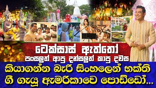 කියාගන්න බැරි සිංහලෙන් හැඩට කතාකරන ඇමරිකාවේ හුරතල් පොඩ්ඩෝ දන්සලටයි පන්සලටයි ආපු ටෙක්සාස් ඇත්තෝ [upl. by Yortal]