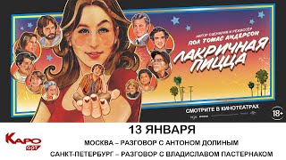 «Лакричная пицца»  разговор с Антоном Долиным [upl. by Nifares]