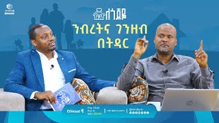 ንብረትና ገንዘብ በትዳር ll ለጎጆዬ ll ሚንበር ቲቪ [upl. by Rivers]