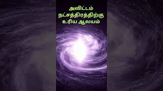 அவிட்டம் நட்சத்திரத்திற்கு உரிய ஆலயம் [upl. by Truitt296]