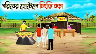 গরিবের হোটেলে চিংড়ি বড়া। Bengali Moral Stories Cartoon। Bangla Golpo। Thakumar Jhuli। Chader Desh [upl. by Teodoro]