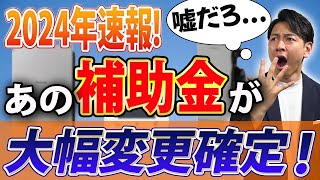 【最新情報】あの補助金が大幅変更確定！具体的に徹底解説します！【注文住宅V2H】 [upl. by Yelahs972]