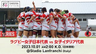 ラグビー女子日本代表 vs 女子イタリア代表 （テストマッチ）｜20231001 AM200 KO（日本時間） [upl. by Etnom]