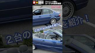 ２台のALPINAを紹介！alpina bmw [upl. by Rozelle]