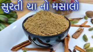 Surti Chai Masala  શિયાળા માટે સૂંઠ અને સ્પેશિયલ સુરતી ચા નો મસાલો બનાવવાની રીત  Tea Masala Recipe [upl. by Anier]