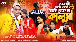 SARKARI CHAKRI THAKLE JOTOI HOK NA KALUA  KAJUBADAM SONG  RAJESH SHAW OFFICIAL  NEW BENGALI SONG [upl. by Kreager653]