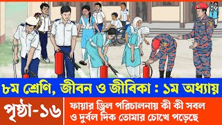 Jibon o Jibika Class 8 Chapter 1 Page 16  ৮ম শ্রেণির জীবন ও জীবিকা ১ম অধ্যায় ১৬ পৃষ্ঠা  Courstika [upl. by Etnoid]