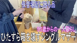 ２人暮らしでも結構多い荷物 １LDK団地「一人暮らし」への移行は結構大変だと感じる５４歳 結局やるのは私？息子の渡米準備 スペースに困る「壊れやすくて大きな物」 [upl. by Zindman]