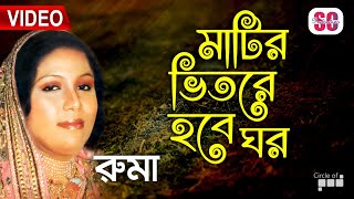 Ruma  Matir Vitore Hobe Ghor  মাটির ভিতরে হবে ঘর  Bicched Gaan  Video Song  SCP [upl. by Aiam]