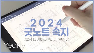 2024 굿노트 다이어리 무료공유 📓 깔끔한 디자인 ✨  🙋🏻‍♀️🙋🏻 내년부턴 다이어리도 쓰고 갓생 살거야 ✏️ [upl. by Ylam328]