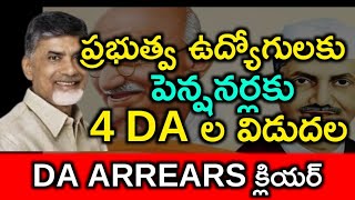 AP Government Employees DA Announcement  DA Arrears  Pensioners DR Arrears  DA DR [upl. by Medwin306]