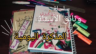 سلسلة وثائق الأستاذة👩‍🏫👩‍🏫 أول وثيقة كايحتاجها الأستاذ هي quotالمذكرة اليوميةquot 📒 [upl. by Atat857]