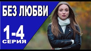 Без любви 1  4 серия 2024  Премьера на Россия 1  анонс [upl. by Nitaf903]