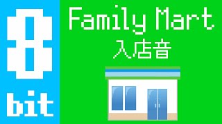 【8 bit ver】ファミリーマート入店音／convenience store family mart doorbell [upl. by Diskson]