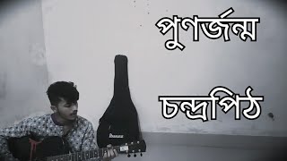 পূণর্জন্ম Punorjonmo  Chondropith  Shofikul Islam Ovro  Cover lyrics video [upl. by Eremehc]