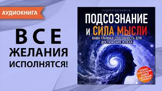 Подсознание и Сила Мысли Ваша главная способность для достижения успеха Аудиокнига [upl. by Noryb]