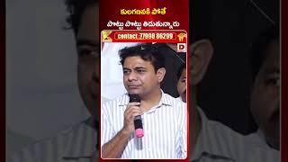 కులగణనకి పోతే పొట్టు పొట్టు తిడుతున్నారు  KTR About Caste Census Survey  Dial News [upl. by Cordelie512]